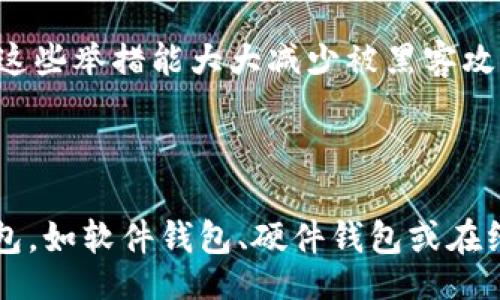 biao ti/biao tiguan ji ci/guan ji ci

以太坊钱包地址生成原理

以太坊作为一种广泛应用的区块链技术，其钱包的生成过程是许多用户所关心的一个重要话题。以太坊钱包地址的生成涉及到多种加密技术和数学原理，下面我们将详细探讨这个过程，包括私钥生成、公钥推导及最终钱包地址的生成。

私钥的生成

以太坊钱包地址的生成首先是从私钥开始的。私钥是128位的随机数，通常以32字节的16进制字符串表示。生成私钥的方式通常使用安全的随机数生成器，以确保每个生成的私钥都是唯一且难以预测的。这个随机性是以太坊安全性的基础，因为一旦私钥被泄露，拥有者的资金便会面临巨大风险。

在实际操作中，用户可以利用一些开源库来生成私钥。例如，使用JavaScript的ethereumjs-wallet库或Python的web3.py库，都可以方便快捷地生成安全的私钥。这些库内置了许多加密算法和数据结构，可以确保生成出来的私钥符合以太坊的要求。

公钥的推导

在生成了私钥之后，接下来就是从私钥导出公钥。以太坊使用的是椭圆曲线数字签名算法（ECDSA），具体实现是基于secp256k1曲线。这个过程是单向的，意味着你可以根据私钥计算得到公钥，但是无法从公钥逆向推导出私钥。

推导公钥的过程实际上是通过数学公式，将私钥与椭圆曲线进行计算，从而生成对应的公钥。生成的公钥同样是一个256位的数组，通常也是以16进制字符串形式显示。公钥的存在使得其他用户可以向你的钱包地址发送以太币（ETH），而你则利用私钥进行交易的签名和确认。

钱包地址的生成

在得到了公钥后，最后一步是生成以太坊钱包地址。这个过程需要先对公钥进行一系列的变换，例如先进行Keccak-256哈希运算，然后取哈希结果的最后20个字节作为地址的一部分。

此时生成的20字节数据需要进行一次Hex编码，并在前面加上“0x”前缀，组成最终的以太坊地址。重要的是，以太坊地址是公开可见的，任何人都可以通过地址查询到与之关联的交易历史和资金状况。

与其他区块链钱包地址的区别

与比特币钱包地址不同的是，以太坊的地址不仅可以接收以太币（ETH），还能够存储并接收以太坊网络上的各种代币（ERC20、ERC721等）。这使得以太坊可以在去中心化金融（DeFi）、非同质化代币（NFT）等领域拥有广泛的应用。因此，了解以太坊钱包地址的生成原理对于用户在数字资产管理中有着重要的指导意义。

常见相关问题

1. 以太坊钱包的安全性如何保证？

以太坊钱包的安全性依赖于私钥的保护。用户应采用硬件钱包、冷钱包等安全存储方式，避免将私钥泄露到互联网上。此外，定期更新钱包软件和使用强密码也能提高安全性。

2. 怎样验证以太坊钱包地址的有效性？

可以使用一些在线工具或通过编程方式验证地址的有效性。通常检查地址的格式是否为42个字符，以