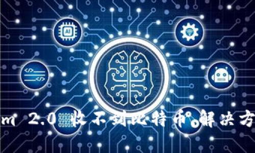 Tokenim 2.0 收不到比特币，解决方案详解