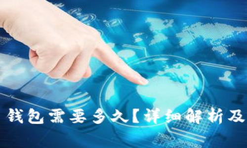 转币到比特币钱包需要多久？详细解析及常见问题解答