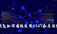 : TP钱包如何有效使用USD