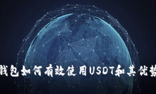: TP钱包如何有效使用USDT和其优势分析