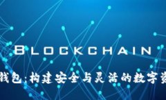 区块链动态钱包：构建安