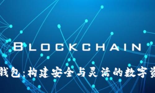 区块链动态钱包：构建安全与灵活的数字资产管理工具