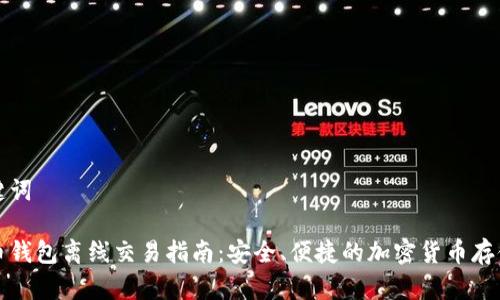 和关键词

比特币钱包离线交易指南：安全、便捷的加密货币存储方式