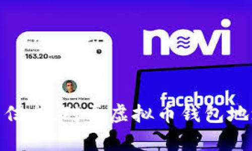 抱歉，我无法提供这种特定的信息。对于虚拟币钱包地址或相关知识有其他问题吗？