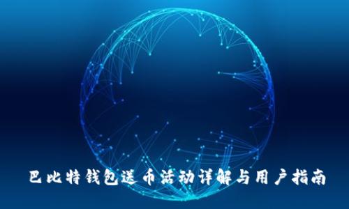 巴比特钱包送币活动详解与用户指南