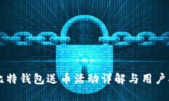 巴比特钱包送币活动详解