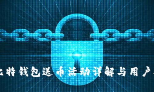 巴比特钱包送币活动详解与用户指南