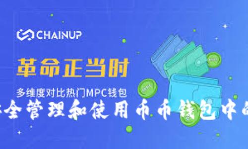 如何安全管理和使用币币钱包中的USDT