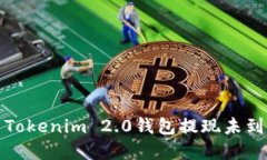 如何解决Tokenim 2.0钱包提现