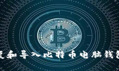 如何恢复和导入比特币电脑钱包的数据