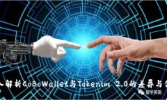深入解析CoBoWallet与Tokeni