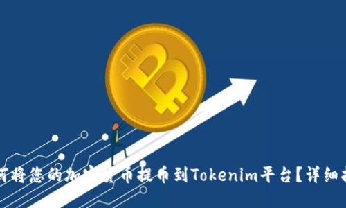 如何将您的加密货币提币到Tokenim平台？详细指南