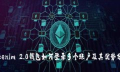 Tokenim 2.0钱包如何登录多个