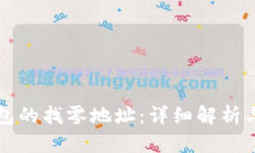 比特币钱包的找零地址：详细解析与实用指南