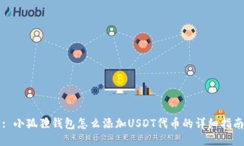 : 小狐狸钱包怎么添加USDT代币的详细指南