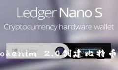 如何使用Tokenim 2.0创建比特
