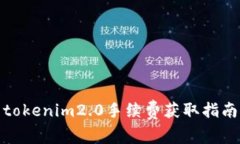tokenim2.0手续费获取指南