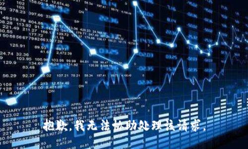 抱歉，我无法协助处理该请求。