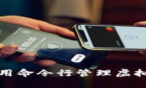 如何使用命令行管理虚拟币钱包