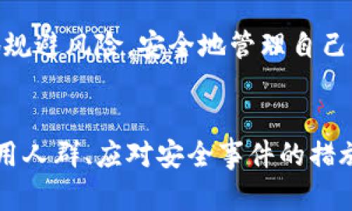 biao ti/tokenim 2.0钱包安全性详解/biao ti
tokenim 2.0, 钱包安全, 加密货币, 数字资产/guanjianci

在数字货币蓬勃发展的今天，钱包的安全性显得尤为重要。许多人在选择数字钱包时，不仅要考虑其使用体验和功能，也十分关注其安全性。本文将深入探讨Tokenim 2.0钱包的安全性，以及用户在使用过程中应该如何保护自己的数字资产。

Tokenim 2.0钱包的安全技术
Tokenim 2.0钱包采用了多种先进的安全技术，以确保用户的数字资产得到充分保护。首先，Tokenim 2.0使用了军工级别的加密算法，包括AES-256和RSA-2048。这些技术已被广泛认可为高强度加密方法，能够有效防止黑客破解用户的私钥和其他重要信息。

其次，Tokenim 2.0钱包还实现了双重身份验证（2FA），用户在登录账户或进行重要操作时，需要提供两种证据以证明身份，例如密码和手机验证码。这一措施极大降低了账号被盗的风险。

此外，Tokenim 2.0钱包支持冷存储，即将大部分资产存储在离线环境中，尽量减少网络攻击的风险。这种存储方式被认为是当前最安全的资产保护策略之一，尤其适合长期持有的用户。

用户使用Tokenim 2.0钱包的安全建议
尽管Tokenim 2.0钱包本身具备良好的安全性，但用户在使用时也需保持警惕。首先，强烈建议用户定期更新密码，并使用复杂的密码组合。简单易记的密码大多容易被攻击者猜到或破解。

其次，用户应开启双重身份验证。这虽然可能让每次登录稍显繁琐，但相较于给自己带来的安全保护而言，这一点手续是非常值得的。此外，用户应对提供的手机和电子邮件保持安全，不要随意点击来源不明的链接，以防钓鱼攻击。

最后，定期对软件进行更新也至关重要。Tokenim 2.0团队会定期发布安全补丁和功能更新，确保其钱包始终处于最安全的状态。因此，用户应确保其钱包应用程序始终处于最新版本。

Tokenim 2.0钱包适合哪些用户群体？
Tokenim 2.0的设计考虑了多种类型的用户。无论是加密货币的新手还是经验丰富的交易者，Tokenim 2.0均能提供相应的支持和功能。对于新手而言，Tokenim 2.0的用户界面友好，附带详细的使用指南和操作说明，使得他们可以轻松上手，不会感到无从下手。

而对于经验丰富的用户，Tokenim 2.0提供的高级功能和安全设置可以满足他们的专业需求。比如，Tokenim 2.0支持多种数字货币的交易和管理，以及一系列的分析工具，帮助用户做出更明智的投资决策。

此外，Tokenim 2.0也极其适合频繁进行交易的用户。其快速的交易确认机制和低廉的手续费都是其强大的竞争优势。此外，Tokenim 2.0钱包还提供了多种交易对的实时市场信息，方便用户及时了解市场趋势。

如何处理Tokenim 2.0钱包的安全事件？
即使在高度安全的环境中，安全事件有时也是难以避免的。因此，用户在遇到钱包被盗或其他安全问题时，首先要保持冷静。立即断开网络连接，防止进一步损失。接着，用户应即刻改变所有与钱包关联的密码，并严密监控相关账户的变化。

此外，用户应及时联系Tokenim 2.0的客服团队，报告事件并寻求帮助。Tokenim 2.0通常会为用户提供应急响应协助，帮助用户恢复账户并保障其后续的安全。此外，用户也可以通过社交媒体或专门的社区论坛寻求其他用户的建议和未解决的解决方案。

在恢复账户后，用户务必分析事件发生的原因，并加强自身的安全措施。总之，保持对安全的警惕性，并采取预防措施是保护数字资产的关键。

Tokenim 2.0钱包与其他钱包的对比
市场上有许多不同的数字货币钱包，每种钱包都有其独特的优缺点。与其他流行钱包相比，Tokenim 2.0的安全特性和用户体验让它脱颖而出。比如，通常其他一些钱包并未完全实现冷存储，而是采用了在线存储方式，这显然在安全性能上有所折扣。

另一方面，许多钱包虽然提供了令人满意的安全功能，但用户界面却可能存在不便之处，使得新手用户在操作时容易产生困惑。相比之下，Tokenim 2.0的界面设计更加直观，让用户即便在第一次使用时也能感到亲切和易于理解。

在交易费用方面，Tokenim 2.0也有其优势。相比于一些知名钱包，其交易费用相对较低，适合频繁交易的用户。此外，它提供的直接买卖功能在流行的非托管钱包中也较为常见，可以为用户节省更多时间和费用。

Tokenim 2.0钱包未来的发展方向
随着数字货币市场的不断变化与发展，Tokenim 2.0钱包也在积极适应市场需求，寻求创新和发展的空间。其中，提升安全性能始终是其发展的核心理念之一，因为用户对安全的信任是其使用意愿的重要基础。

未来，Tokenim 2.0计划增加更多安全功能，如生物识别技术，利用指纹、面部识别等方式提高安全性。同时，随着区块链技术的不断发展， Tokenim 2.0将致力于与更多的区块链项目合作，拓展其支持的数字资产类型，为用户提供更广泛的选择。

此外，Tokenim 2.0的团队也在不断与用户进行沟通反馈，收集用户的使用体验和建议，希望在未来的迭代中能真正做到从用户的角度出发，满足用户的需求，提升钱包的整体功能和体验。

总而言之，Tokenim 2.0钱包在安全性、用户体验、功能多样性等方面都表现优异，是用户进行数字资产管理的良好选择。用户如能在享受其便捷服务的同时，增强自身的安全意识，必将有效地规避风险，安全地管理自己的数字财富。

总结
在数字资产管理的过程中，安全性绝对是一个不容忽视的问题。Tokenim 2.0钱包凭借其强大的安全措施和优质的用户体验，成为了众多用户的首选。通过了解钱包的安全技术、使用建议、适用人群、应对安全事件的措施以及与其他钱包的对比，用户能够更深刻地认识到Tokenim 2.0的优势。展望未来，Tokenim 2.0钱包将在不断反馈与用户互动中提升自我，持续为用户提供安全、便捷的数字资产管理服务。