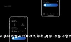 区块链钱包的代理模式解