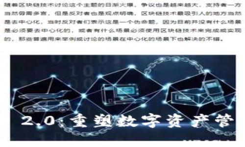 Tokenim 2.0：重塑数字资产管理的未来