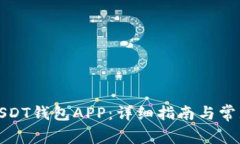 如何下载USDT钱包APP：详细