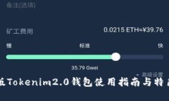 极客版Tokenim2.0钱包使用指