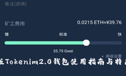 极客版Tokenim2.0钱包使用指南与特色分析