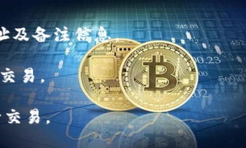   USDT钱包备注的设置与使用指南 / 

 guanjianci USDT钱包, 钱包备注, 区块链, 数字货币 /guanjianci 

在数字货币市场中，USDT（泰达币）因其稳定币的特性而被广泛使用。USDT钱包是用户存储、发送和接收USDT的重要工具之一。在使用USDT钱包的过程中，许多用户可能会遇到如何设置和管理钱包备注的问题。钱包备注不仅可以帮助用户在交易时进行分类和标识，还可以提高资金管理的效率。本文将详细探讨USDT钱包备注的设置与使用，并解答可能出现的相关问题。

USDT钱包备注的概念与重要性
备注在USDT钱包中的作用类似于传统银行账户的注释或账目说明。设定备注可以帮助用户清楚地了解每一笔交易的目的、来源或用途。这在大额交易、频繁交易或与多个交易方进行交互时尤为重要。

例如，当用户向不同的商家支付USDT时，利用备注可以标明这笔交易是为了购买商品、服务，还是还款。这种做法不仅有助于个人管理，每次查看交易记录时都能一目了然，也为日后查账提供了便利。

如何在USDT钱包中设置备注
设置备注的具体步骤可能因不同的钱包而异，以下是一些通用步骤：
ol
    listrong打开钱包应用：/strong首先，用户需要打开其USDT钱包应用。常见的钱包包括OKEx Wallet、Huobi Wallet、Trust Wallet等。/li
    listrong选择交易记录：/strong进入钱包后，用户可以找到“交易记录”或“发送/接收”选项。在这里用户可以看到以往的交易。/li
    listrong添加备注：/strong在发送或接收USDT时，通常会有一个“备注”或“说明”的输入框。用户可以在这里输入交易的备注信息。例如，用户可以输入“支付电费”或“购物”等。/li
    listrong确认交易：/strong完成备注设置后，用户需要确认交易，确保备注信息正确。/li
/ol
虽然以上步骤适用于大部分钱包，但某些钱包可能会有所不同，因此在具体操作时用户应参考其使用说明。

USDT钱包备注如何影响交易记录
备注在交易记录中扮演着重要的角色。每一笔交易的备注都会在记录中保留。这使得用户在日后查看交易历史时，不仅可以看到交易的金额、时间，还能够通过备注了解交易的具体用途。

通过设置备注，用户可以更直观地查看哪些资金流动是他们期望的，而哪些可能需要更加关注。比如，如果一个用户发现某个备注下的交易频率异常高，可能需要回顾这些交易，看看是否存在安全隐患或者财务问题。

如何管理和维护USDT钱包的备注
对于活跃交易者来说，良好的备注管理不仅可以提升工作效率，还可以防止不必要的财务误解。以下是一些管理钱包备注的建议：
ul
    listrong统一备注格式：/strong为了保证查看时的清晰度，可以为各种类型的交易设定统一的备注格式。例如，所有消费类交易统一以“消费：”开头，转账类交易以“转账：”开头。/li
    listrong定期清理： /strong定期回顾和清理交易记录，删除无效或不再需要的记录保持记录的新鲜感。/li
    listrong分类账本：/strong用户可以将大笔交易和小额交易分开，通过不同的钱包或不同的备注形式来管理。/li
/ul
良好的备注管理不仅有助于个人财务的管理，还有助于避免潜在的审计问题。当用到资金时，清晰的备注能够帮助用户清楚了解资金来源与用途。

USDT钱包的隐私与安全性
在使用USDT钱包时，用户的隐私及安全性问题是必须重点关注的。虽然备注功能对于管理资金极有帮助，但如果不加以控制，可能会造成隐私泄露。

因此，有几个关键点需要牢记：
ul
    listrong小心公开信息：/strong在添加备注时，尽量避免使用个人信息。例如，不要在备注中留下真实姓名、地址等敏感信息。/li
    listrong使用私密钱包：/strong选择支持加密和隐私保护的钱包，这样即使被黑客攻破，用户的备注信息也不易被窃取。/li
    listrong定期更换钱包：/strong考虑到技术的更新换代，定期检查钱包应用的安全性，有情况下更换钱包以提高安全性。/li
/ul

USDT钱包常见问题解答
strong1. 怎样找回丢失的USDT钱包备注？/strong

丢失备注信息通常不是致命的，因为这些备注只是用来帮助交易，而不是交易本身的一部分。用户如果忘记备注的具体内容，可以通过区块链浏览器查看相应的交易记录，但是备注内容是无法找回的。而且备注内容如果在交易时未填写，可能会完全丢失。
因此，建议用户在使用钱包时，可以定期对重要交易的备注进行备份。在做大额或重要交易时，记录在一个安全的平台上。如使用文档、笔记等（需加密保障安全）来存储，这样在需要时可以重新审视。

strong2. USDT钱包备注的字符限制是否影响使用？/strong

大多数USDT钱包在备注字符上会有一定的限制，通常在10至100字不等。这一限制主要是为了提高区块链的效率。在一些情况下，用户可能会感到字符限制不够用，但这是大多数数字货币钱包的通用规范。

在字符限制下，用户在备注中需要地表达交易目的。可以考虑使用缩写形式、关键字、数字代号等方法来记录。务必确保关键的信息在有限的字符中得到保留。

strong3. 使用USDT钱包备注对税务申报有何影响？/strong

在进行USDT交易，尤其是在盈利涉及到的情况下，确保准确的交易记录非常重要。虽然USDT钱包备注能帮助用户更好地管理财务，但是在税务申报时，这些备注仍然不构成正式的财务凭证。用户必须保留完整的交易记录，包括买卖价格、时间等信息，以便在进行税务申报时能提供准确的数据。

然而，合理利用备注可以在申报中帮助用户提高合规性，例如标明每笔交易的性质（投资、交易、消费等），对审计和申报时的资料整理具有积极的辅助作用。

strong4. 如何判断哪个USDT钱包更适合自己？/strong

不同的USDT钱包有不同的特点，用户需根据自身需求选择最适合的钱包。可以从以下几个方面进行评估：
ul
    listrong安全性：/strong选择信誉良好并拥有强大安全性的钱包，例如多重认证和冷存储服务。/li
    listrong用户体验：/strong考量用户界面的设计，操作的简便程度，是否易于上手。/li
    listrong成本：/strong了解交易费用和提款费用，选择更为划算的选项。/li
/ul

用户在选择USDT钱包时，不妨通过试用不同钱包的特点与服务，在各个方面进行综合对比，选择一个最适合自己的钱包作为主力存储工具。

strong5. USDT的钱包交易是否可以撤回？/strong

在区块链技术中，交易一旦确认是不可逆的。用户在使用USDT钱包进行交易后，若错误地发送给了错误的地址，便无法撤回或追回。因此，在交易前需格外小心核对收款地址及备注信息。

尽管这种特性让区块链技术在安全性和透明性上拥有优势，但也使得用户在操作时必须严谨。因此，建议用户在进行大额交易时，先进行小额测试，确认无误后再进行大额交易。

总之，USDT钱包的备注功能虽然看似简单，却在个人财务管理中起到重要的角色。通过合理的备注设置、管理及安全保障，用户能够更高效和安全地在数字货币世界中进行交易。