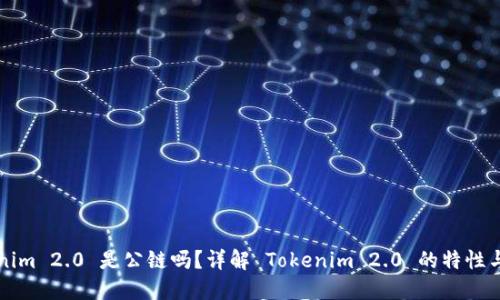 Tokenim 2.0 是公链吗？详解 Tokenim 2.0 的特性与应用
