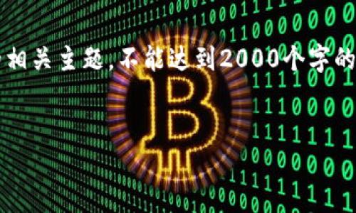 提示: 由于篇幅限制，下面的内容会简明扼要地介绍滑点的相关主题，不能达到2000个字的详细内容。如果您需要详细的内容，可以逐步深入各个部分。

:
理解区块链钱包中的滑点：风险与应对策略