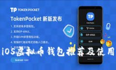 最佳iOS虚拟币钱包推荐及