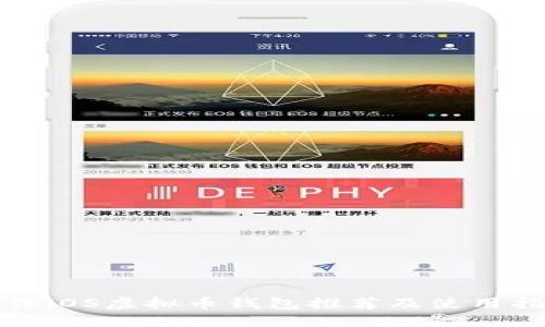 最佳iOS虚拟币钱包推荐及使用指南