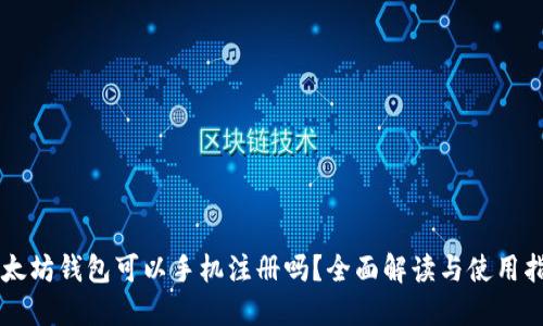 以太坊钱包可以手机注册吗？全面解读与使用指南