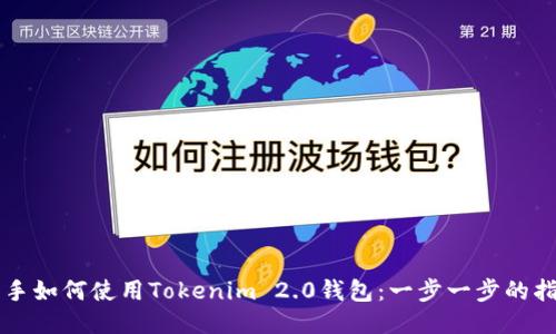 新手如何使用Tokenim 2.0钱包：一步一步的指南