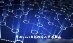 : 常用USDT钱包推荐及使用