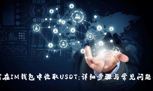 如何在IM钱包中收取USDT：详细步骤与常见问题解答