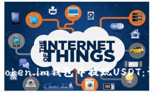 如何在Token.im钱包中提现USDT：详细指南