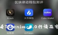 如何查看Tokenim 2.0行情及市