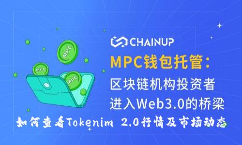 如何查看Tokenim 2.0行情及市场动态