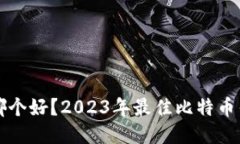 比特币钱包哪个好？2023年