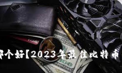 比特币钱包哪个好？2023年最佳比特币钱包下载推荐