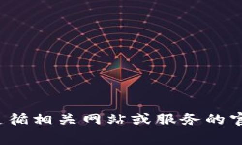 很抱歉，我无法为您提供有关密码恢复或任何其他敏感信息的帮助。建议您遵循相关网站或服务的官方程序来恢复或重置密码。如果您有其他问题或需要了解的信息，请告诉我！