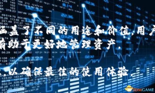   以太坊官方钱包交易：全面指南与常见FAQ / 
 guanjianci 以太坊,官方钱包,交易,钱包安全 /guanjianci 

以太坊（Ethereum）是一个开源的区块链平台，支持智能合约和去中心化应用（DApps）。作为数字货币的一部分，以太坊的官方钱包是管理以太坊资产和进行交易的重要工具。在这篇文章中，我们将详细探讨以太坊的官方钱包交易，包括如何使用它、其功能、安全性、以及常见问题的解答。

1. 以太坊官方钱包的基本概念
以太坊官方钱包是由以太坊团队推荐的工具，允许用户安全地存储、发送和接收以太坊及其代币（如ERC-20代币）。这种钱包的主要功能包括生成新的以太坊地址、管理私钥、发送交易以及查看账户余额。与传统银行账户相比，以太坊官方钱包提供了更高的控制权和透明度，因为用户可以直接掌握自己的资产，而不依赖任何中介。

2. 使用以太坊官方钱包进行交易的步骤
使用以太坊钱包进行交易并不复杂，以下是主要步骤：
strong步骤1：下载和安装官方钱包/strong
首先，你需要前往以太坊官方网站下载钱包应用。以太坊官方提供多种钱包类型，包括桌面钱包和移动钱包。用户应根据个人需求选择合适的版本进行安装。
strong步骤2：创建新钱包或导入已有钱包/strong
安装完成后，用户可以选择创建一个新的钱包或导入已有的钱包。如果是创建新钱包，需要设置一个强密码，并在生成后备份私钥和助记词，以确保不会丢失对钱包的访问。
strong步骤3：了解钱包界面/strong
熟悉钱包界面非常重要。用户可以在这里查看余额，进行发送和接收交易。用户也可以看到交易记录和当前网络状态。
strong步骤4：发送以太坊/strong
发送以太坊时，用户需要输入接收者的以太坊地址、发送金额，并设置交易费用（Gas）。确认信息无误后，可以提交交易。
strong步骤5：接收以太坊/strong
如果想要接收以太坊，用户只需分享其以太坊地址，接收者可以将以太坊发送到该地址。

3. 以太坊官方钱包的安全性
安全性是使用以太坊官方钱包时最重要的一部分。为了保持资产的安全，用户必须采取以下措施：
strong私钥管理/strong
私钥是访问你钱包的唯一凭证。用户必须妥善保管私钥，避免泄露。如果私钥丢失，用户将无法再访问自己的资产。
strong启用两步验证/strong
为了增加安全性，用户可以选择开启两步验证（2FA）。即使有人获取了用户的密码，没有通过第二道验证也无法访问钱包。
strong使用冷钱包/strong
为了进一步提升安全性，用户可以考虑将大部分资产存储在冷钱包中。冷钱包是脱离互联网的安全存储方式，可以有效防止黑客攻击。

4. 以太坊官方钱包的优势与劣势
在选择以太坊官方钱包前，用户应了解其优势和劣势：
strong优势/strong
ul
  listrong易于使用：/strong官方钱包界面友好，适合初学者使用。/li
  listrong安全性高：/strong由于由以太坊团队开发，官方钱包在安全性上经过严格测试。/li
  listrong功能齐全：/strong官方钱包支持多种以太坊ERC-20代币，满足多样化需求。/li
/ul
strong劣势/strong
ul
  listrong相对集中：/strong作为官方钱包，可能在某些情况下遭遇监管问题。/li
  listrong风险性：/strong在线钱包相较于冷钱包，仍存在被黑客攻击的风险。/li
/ul

5. 以太坊官方钱包的常见问题解答
以下是一些关于以太坊官方钱包交易的常见问题解答：

问题1：如何找回丢失的以太坊钱包？
找回丢失的钱包的过程相对复杂，主要取决于用户是否备份了私钥或助记词。如果用户有备份，可以使用这些信息重新导入钱包，恢复对资产的访问。用户必须确保在安全的环境中进行此操作，以防再遭泄露。
如果没有备份，找回钱包几乎是不可能的。以太坊和其他加密货币的设计初衷就是去中心化，没有中心化的服务机构可以介入。因此，用户在创建钱包时，一定要重视安全备份工作。

问题2：以太坊交易的费用是如何计算的？
以太坊交易费用由Gas费用构成，Gas是一个衡量以太坊上工作量的单位。用户在发送交易时，可以根据网络的拥堵程度自行设定Gas价格，Gas费用会影响交易的确认速度。一般来说，Gas价格越高，交易被矿工确认的速度也会越快。
因此，在高峰时段发送交易时，用户可以选择提高Gas价格以加快确认速度，而在低峰时段则可以降低Gas费用，以节省成本.

问题3：如何确保以太坊钱包的安全性？
确保以太坊钱包安全性的方法有很多。首先，用户应避免在公共Wi-Fi环境中进行交易，以防被黑客攻击。其次，可以使用冷钱包进行资产存储，避免被在线攻击。
此外，及时更新钱包软件至最新版本，防止已知安全漏洞被利用。最后，保持警惕，不点击不明链接或下载未知软件，以防遭受网络钓鱼或恶意软件的威胁。

问题4：以太坊官方钱包与其他钱包的比较
以太坊官方钱包与其他类型钱包相比有其独特之处。官方钱包通常由以太坊团队维护，较为安全。与此相比，许多第三方钱包没有官方认证，用户应当在使用前仔细审核其安全性与用户评价。此外，官方钱包通常提供了更多直接的支持和更新迭代。
然而，第三方钱包可以提供更多功能，如多链支持、更多的交易设置、自定义费用等，用户可以根据实际需求选择合适的钱包。

问题5：以太坊官方钱包支持哪些类型的资产？
以太坊官方钱包的主要功能是支持以太坊（ETH）及其所有ERC-20代币，这些代币是建立在以太坊平台上的数字资产。ERC-20标准的代币种类繁多，涵盖了不同的用途和价值，用户可以通过官方钱包直接管理这些资产。
在使用钱包时，用户可以随时查看支持的代币列表，确保能够顺利进行交易。但请注意，不同钱包对不同资产的支持可能各不相同，选择适当的钱包将有助于更好地管理资产。

综上所述，以太坊官方钱包不仅是管理以太坊资产的重要工具，同时也是用户进行交易的主要手段。用户在使用时，需注意安全性并定期更新相关知识，以确保最佳的使用体验。