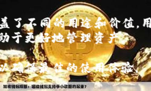   以太坊官方钱包交易：全面指南与常见FAQ / 
 guanjianci 以太坊,官方钱包,交易,钱包安全 /guanjianci 

以太坊（Ethereum）是一个开源的区块链平台，支持智能合约和去中心化应用（DApps）。作为数字货币的一部分，以太坊的官方钱包是管理以太坊资产和进行交易的重要工具。在这篇文章中，我们将详细探讨以太坊的官方钱包交易，包括如何使用它、其功能、安全性、以及常见问题的解答。

1. 以太坊官方钱包的基本概念
以太坊官方钱包是由以太坊团队推荐的工具，允许用户安全地存储、发送和接收以太坊及其代币（如ERC-20代币）。这种钱包的主要功能包括生成新的以太坊地址、管理私钥、发送交易以及查看账户余额。与传统银行账户相比，以太坊官方钱包提供了更高的控制权和透明度，因为用户可以直接掌握自己的资产，而不依赖任何中介。

2. 使用以太坊官方钱包进行交易的步骤
使用以太坊钱包进行交易并不复杂，以下是主要步骤：
strong步骤1：下载和安装官方钱包/strong
首先，你需要前往以太坊官方网站下载钱包应用。以太坊官方提供多种钱包类型，包括桌面钱包和移动钱包。用户应根据个人需求选择合适的版本进行安装。
strong步骤2：创建新钱包或导入已有钱包/strong
安装完成后，用户可以选择创建一个新的钱包或导入已有的钱包。如果是创建新钱包，需要设置一个强密码，并在生成后备份私钥和助记词，以确保不会丢失对钱包的访问。
strong步骤3：了解钱包界面/strong
熟悉钱包界面非常重要。用户可以在这里查看余额，进行发送和接收交易。用户也可以看到交易记录和当前网络状态。
strong步骤4：发送以太坊/strong
发送以太坊时，用户需要输入接收者的以太坊地址、发送金额，并设置交易费用（Gas）。确认信息无误后，可以提交交易。
strong步骤5：接收以太坊/strong
如果想要接收以太坊，用户只需分享其以太坊地址，接收者可以将以太坊发送到该地址。

3. 以太坊官方钱包的安全性
安全性是使用以太坊官方钱包时最重要的一部分。为了保持资产的安全，用户必须采取以下措施：
strong私钥管理/strong
私钥是访问你钱包的唯一凭证。用户必须妥善保管私钥，避免泄露。如果私钥丢失，用户将无法再访问自己的资产。
strong启用两步验证/strong
为了增加安全性，用户可以选择开启两步验证（2FA）。即使有人获取了用户的密码，没有通过第二道验证也无法访问钱包。
strong使用冷钱包/strong
为了进一步提升安全性，用户可以考虑将大部分资产存储在冷钱包中。冷钱包是脱离互联网的安全存储方式，可以有效防止黑客攻击。

4. 以太坊官方钱包的优势与劣势
在选择以太坊官方钱包前，用户应了解其优势和劣势：
strong优势/strong
ul
  listrong易于使用：/strong官方钱包界面友好，适合初学者使用。/li
  listrong安全性高：/strong由于由以太坊团队开发，官方钱包在安全性上经过严格测试。/li
  listrong功能齐全：/strong官方钱包支持多种以太坊ERC-20代币，满足多样化需求。/li
/ul
strong劣势/strong
ul
  listrong相对集中：/strong作为官方钱包，可能在某些情况下遭遇监管问题。/li
  listrong风险性：/strong在线钱包相较于冷钱包，仍存在被黑客攻击的风险。/li
/ul

5. 以太坊官方钱包的常见问题解答
以下是一些关于以太坊官方钱包交易的常见问题解答：

问题1：如何找回丢失的以太坊钱包？
找回丢失的钱包的过程相对复杂，主要取决于用户是否备份了私钥或助记词。如果用户有备份，可以使用这些信息重新导入钱包，恢复对资产的访问。用户必须确保在安全的环境中进行此操作，以防再遭泄露。
如果没有备份，找回钱包几乎是不可能的。以太坊和其他加密货币的设计初衷就是去中心化，没有中心化的服务机构可以介入。因此，用户在创建钱包时，一定要重视安全备份工作。

问题2：以太坊交易的费用是如何计算的？
以太坊交易费用由Gas费用构成，Gas是一个衡量以太坊上工作量的单位。用户在发送交易时，可以根据网络的拥堵程度自行设定Gas价格，Gas费用会影响交易的确认速度。一般来说，Gas价格越高，交易被矿工确认的速度也会越快。
因此，在高峰时段发送交易时，用户可以选择提高Gas价格以加快确认速度，而在低峰时段则可以降低Gas费用，以节省成本.

问题3：如何确保以太坊钱包的安全性？
确保以太坊钱包安全性的方法有很多。首先，用户应避免在公共Wi-Fi环境中进行交易，以防被黑客攻击。其次，可以使用冷钱包进行资产存储，避免被在线攻击。
此外，及时更新钱包软件至最新版本，防止已知安全漏洞被利用。最后，保持警惕，不点击不明链接或下载未知软件，以防遭受网络钓鱼或恶意软件的威胁。

问题4：以太坊官方钱包与其他钱包的比较
以太坊官方钱包与其他类型钱包相比有其独特之处。官方钱包通常由以太坊团队维护，较为安全。与此相比，许多第三方钱包没有官方认证，用户应当在使用前仔细审核其安全性与用户评价。此外，官方钱包通常提供了更多直接的支持和更新迭代。
然而，第三方钱包可以提供更多功能，如多链支持、更多的交易设置、自定义费用等，用户可以根据实际需求选择合适的钱包。

问题5：以太坊官方钱包支持哪些类型的资产？
以太坊官方钱包的主要功能是支持以太坊（ETH）及其所有ERC-20代币，这些代币是建立在以太坊平台上的数字资产。ERC-20标准的代币种类繁多，涵盖了不同的用途和价值，用户可以通过官方钱包直接管理这些资产。
在使用钱包时，用户可以随时查看支持的代币列表，确保能够顺利进行交易。但请注意，不同钱包对不同资产的支持可能各不相同，选择适当的钱包将有助于更好地管理资产。

综上所述，以太坊官方钱包不仅是管理以太坊资产的重要工具，同时也是用户进行交易的主要手段。用户在使用时，需注意安全性并定期更新相关知识，以确保最佳的使用体验。