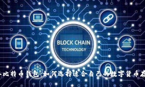 2012年比特币钱包：如何选择适合自己的数字货币存储方案