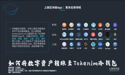 如何将数字资产转账至Tokenim冷钱包