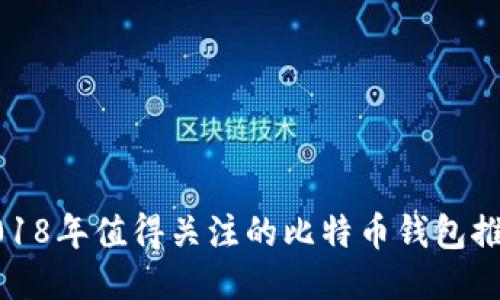 2018年值得关注的比特币钱包推荐